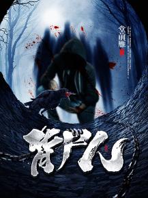 背尸人