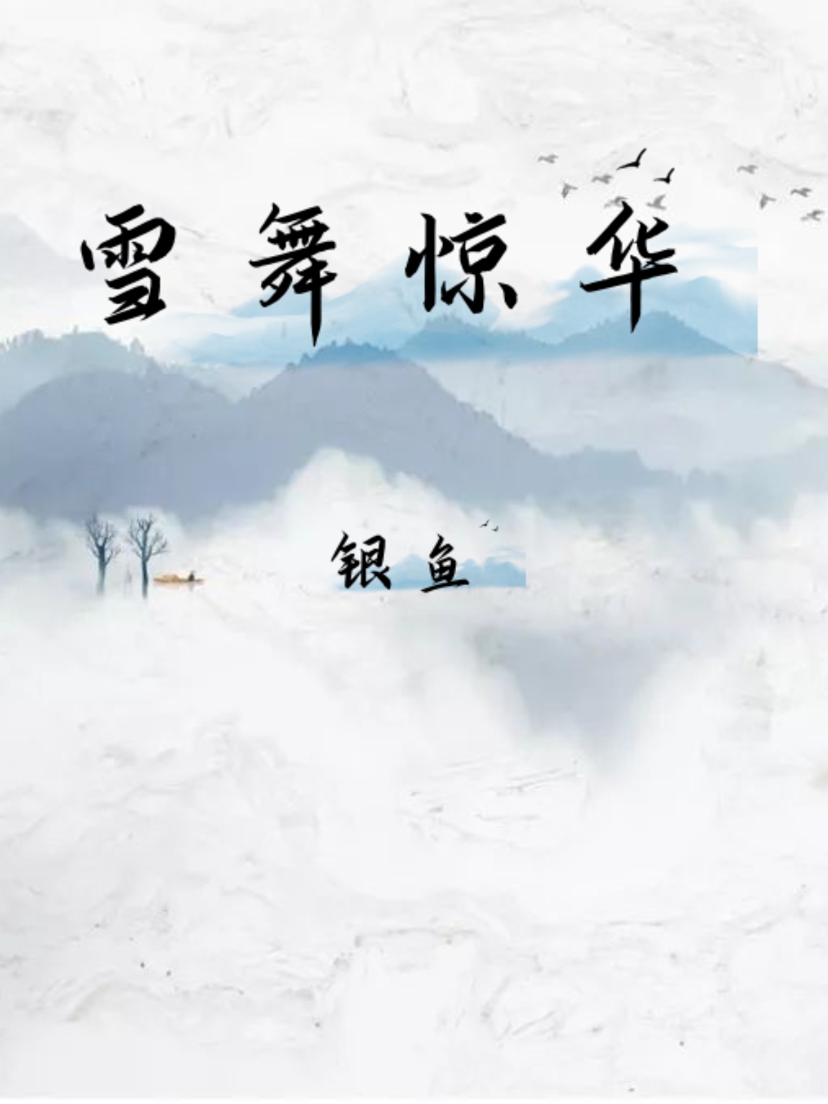 雪舞惊华