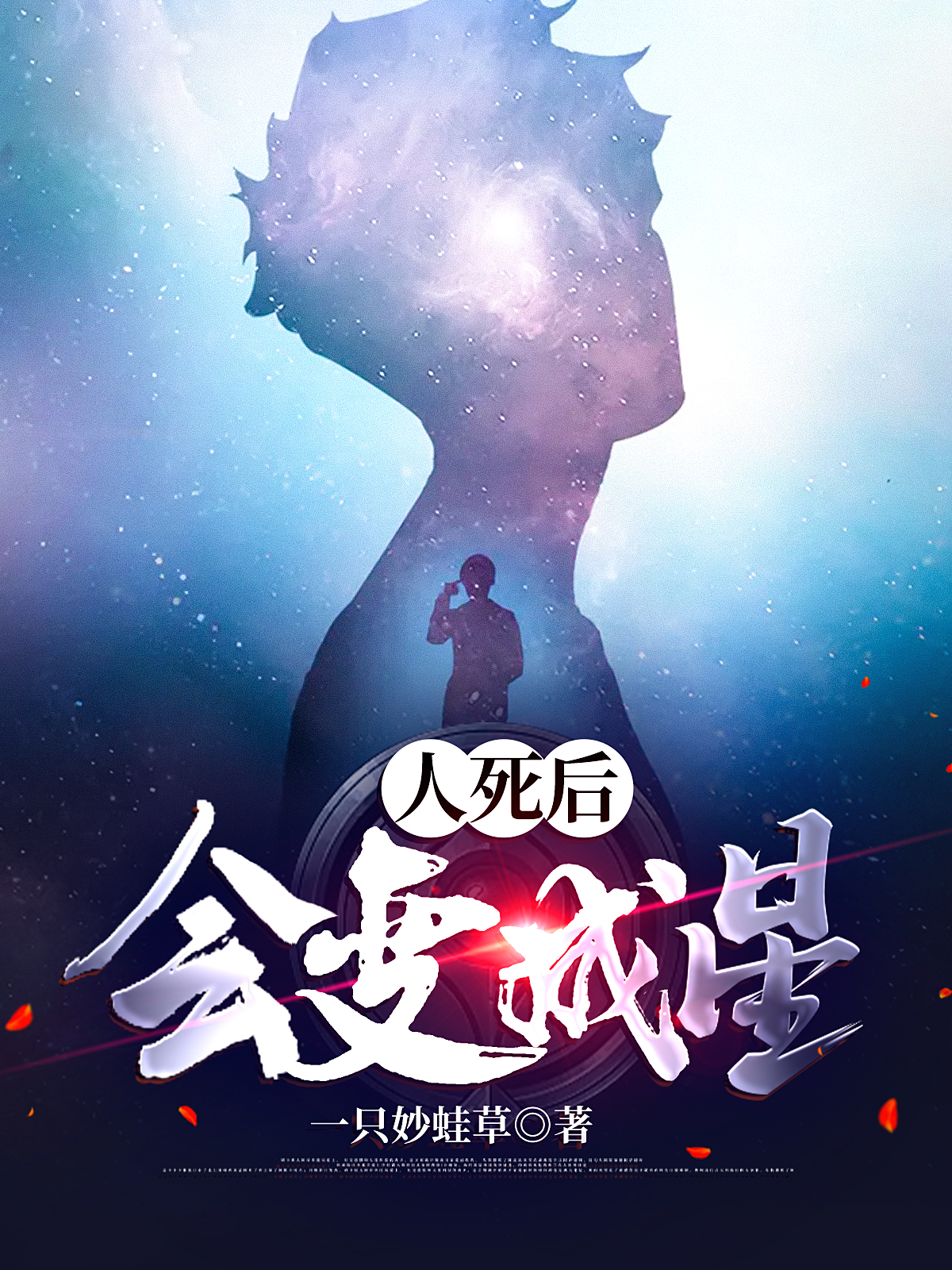 人走后会变成星