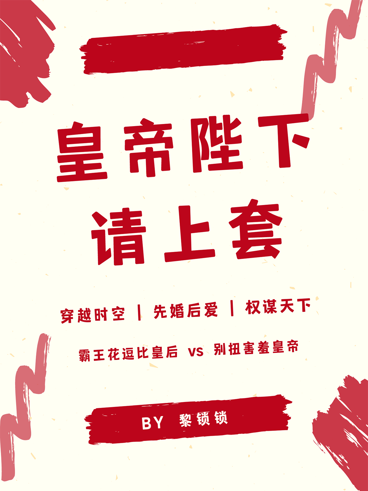 皇帝陛下请上套