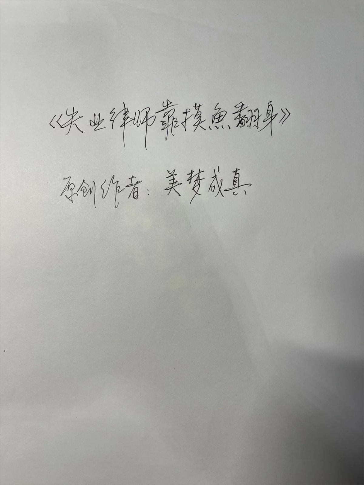 失业律师靠摸鱼翻身