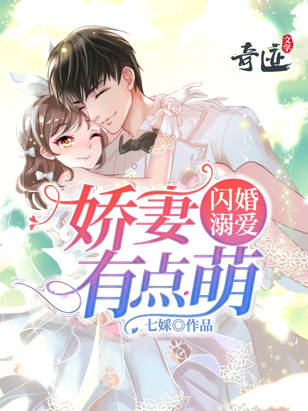 闪婚溺爱：娇妻有点萌