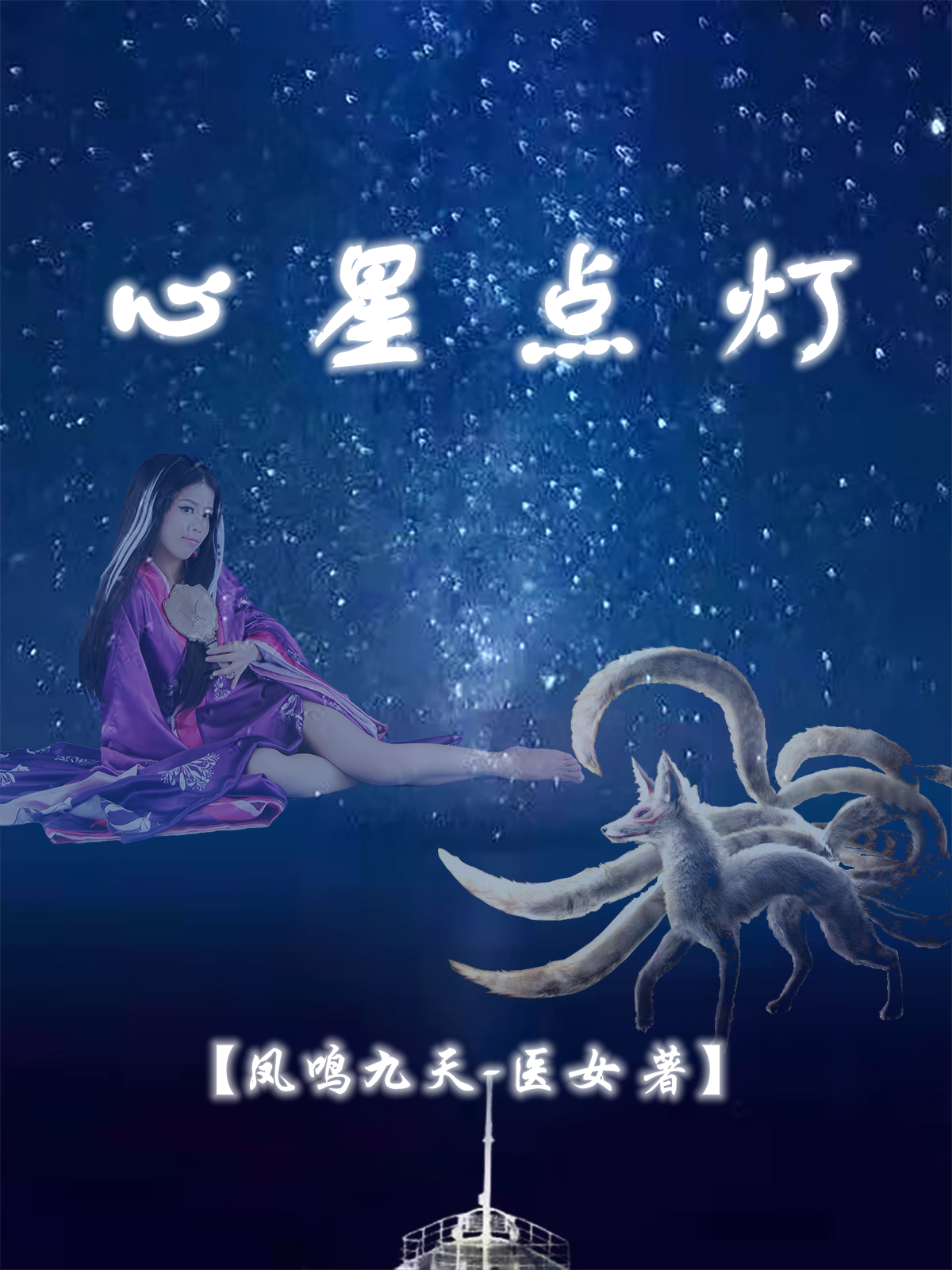 心星点灯