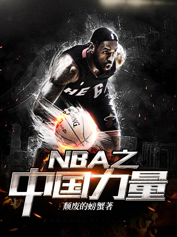 NBA之中国力量