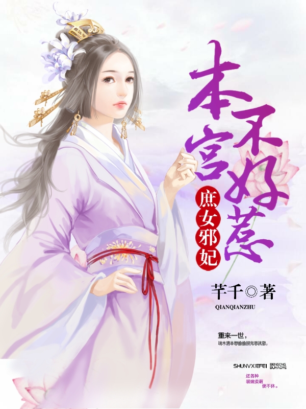 庶女邪妃：本宫不好惹