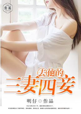 去他的三妻四妾