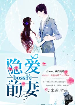 boss的隐爱前妻