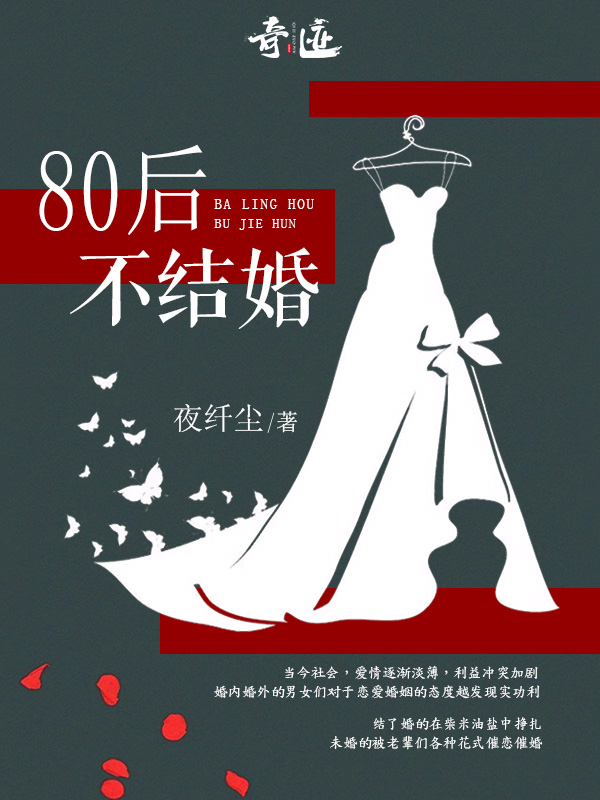 80后不结婚