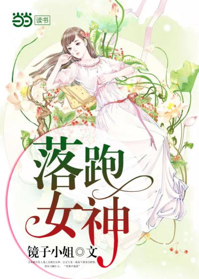 落跑女神