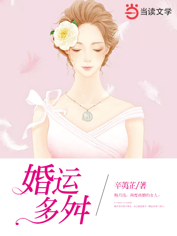 婚运多舛