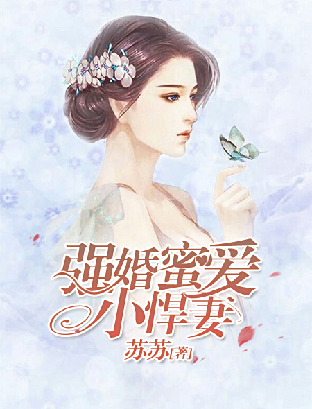 强婚蜜爱小悍妻