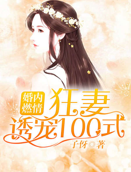 婚内燃情：狂妻诱宠100式