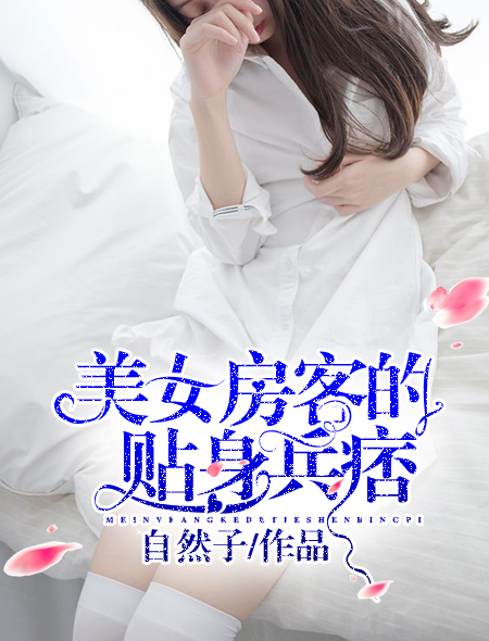 美女房客的贴身兵痞