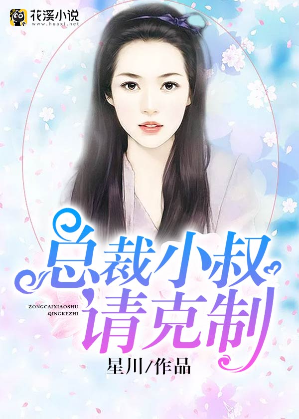 总裁大人请克制