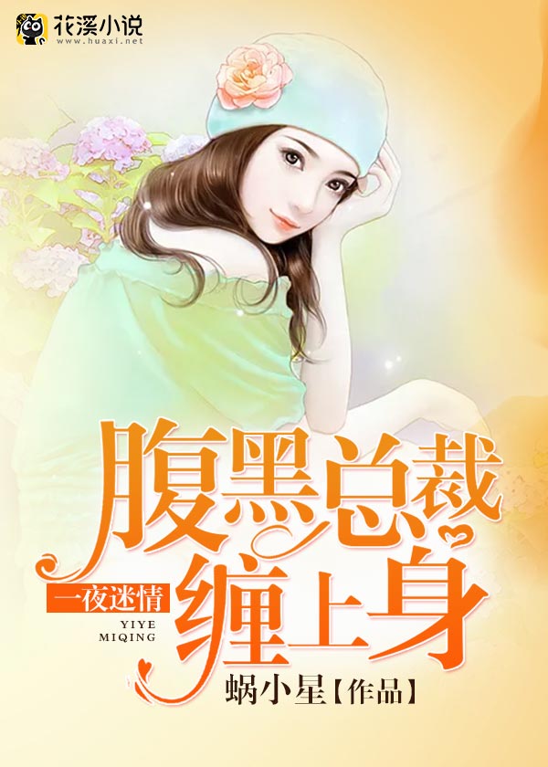 腹黑总裁缠上身