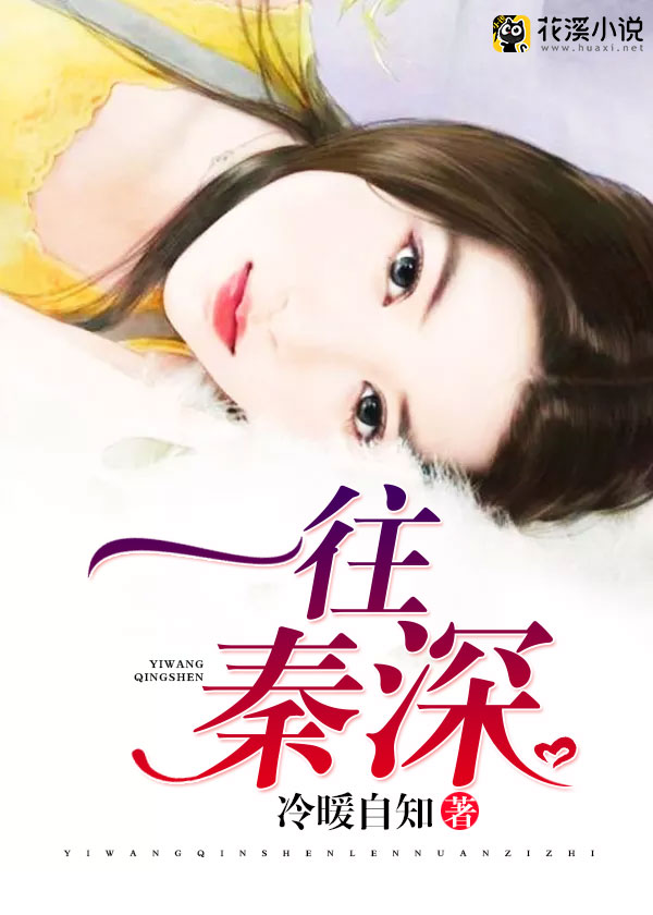 一往秦深