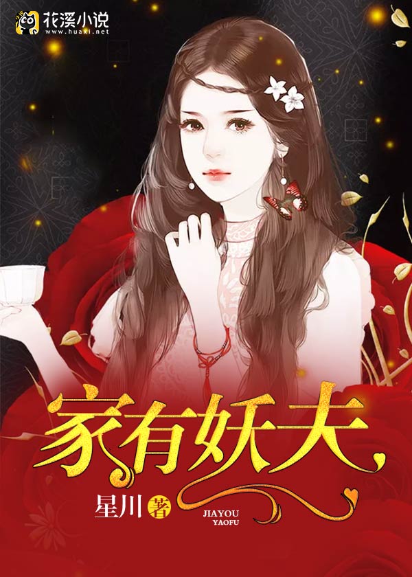 家有妖夫