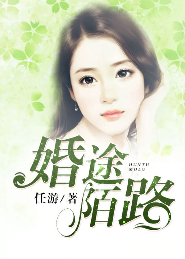 婚途陌路