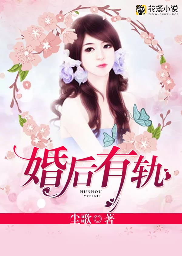 婚后有轨