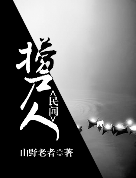 民间捞尸人