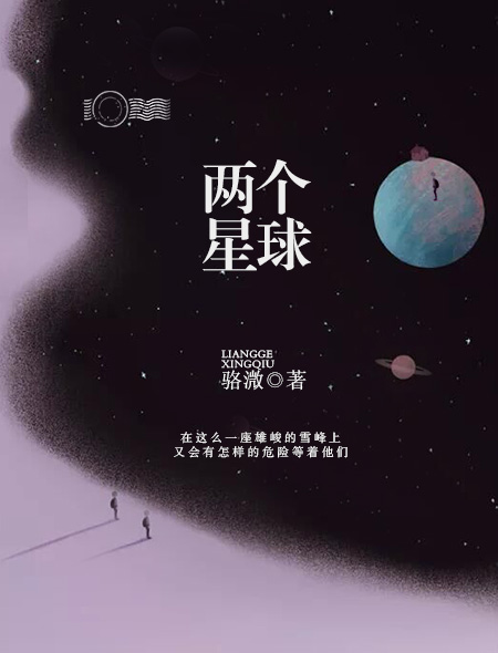 两个星球