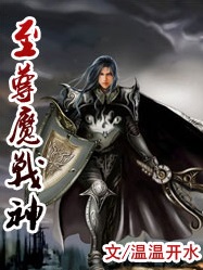 至尊魔战神