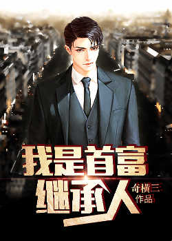 我是首富继承人