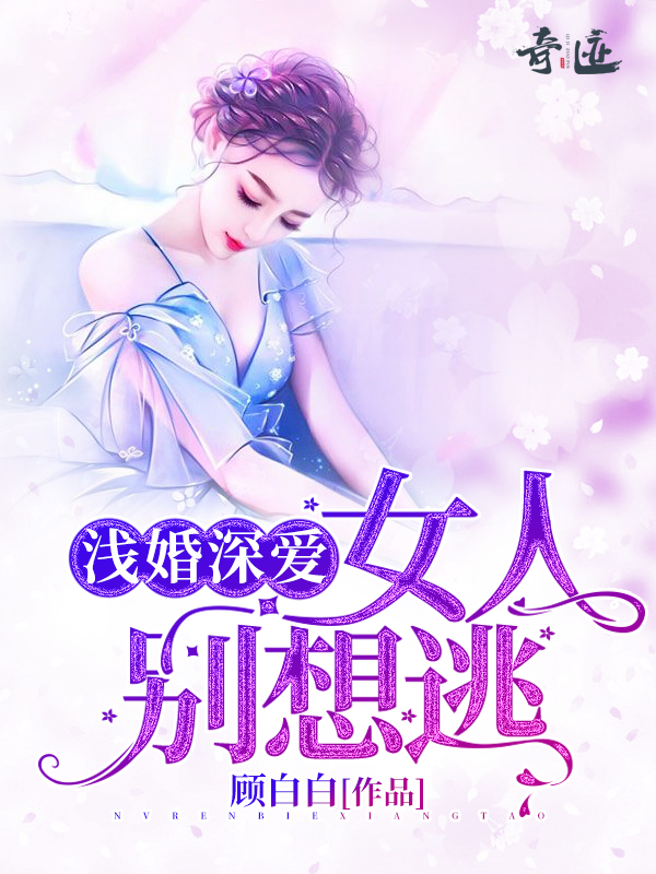 浅婚深爱：女人，别想逃