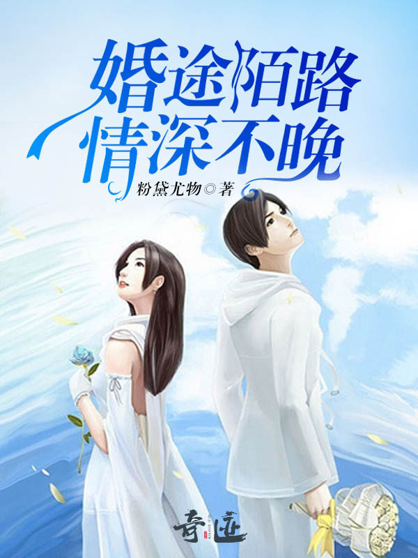 婚途陌路，情深不晚