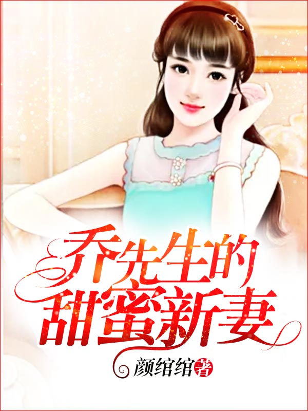 乔先生的甜蜜新妻