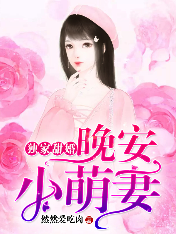 独家甜婚：晚安小萌妻