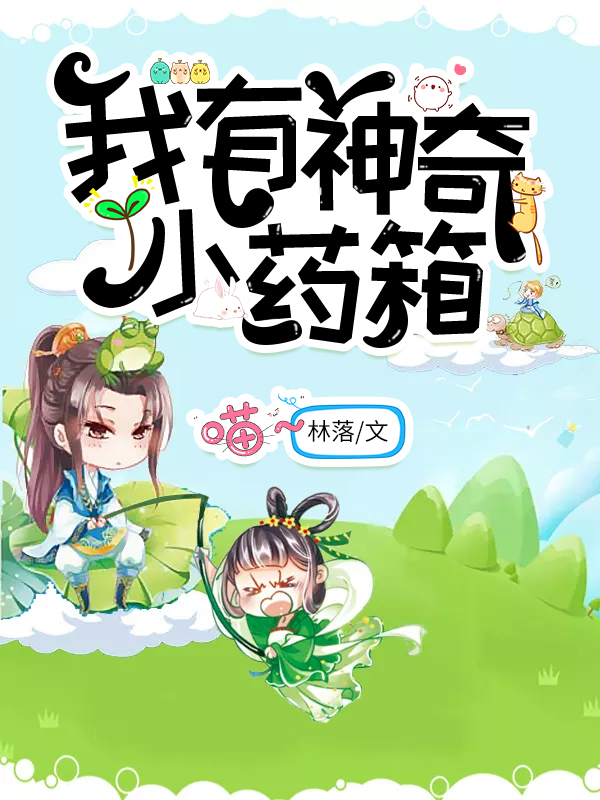 空间医女：我有神奇小药箱