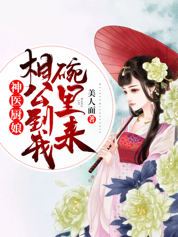 神医厨娘：相公到我碗里来