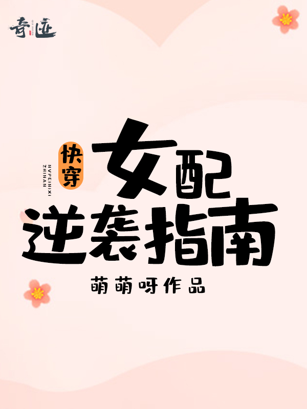 快穿：女配逆袭指南