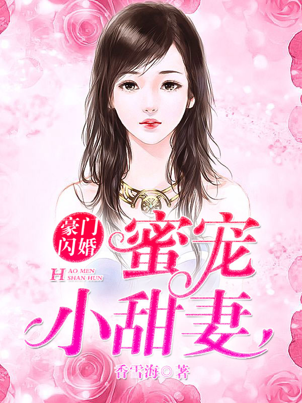 豪门闪婚：蜜宠小甜妻