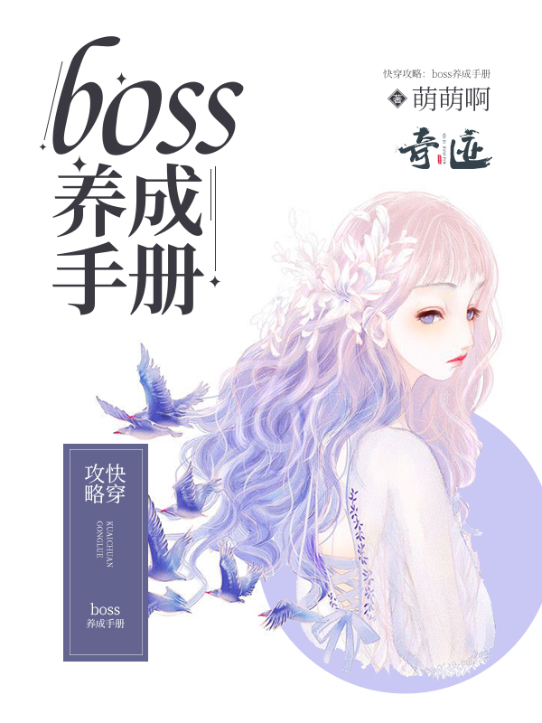 快穿攻略：boss养成手册