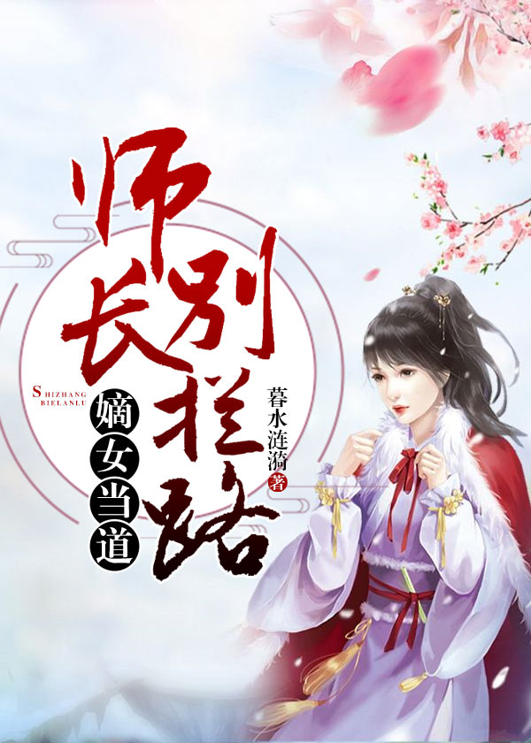 嫡女当道：师长别拦路