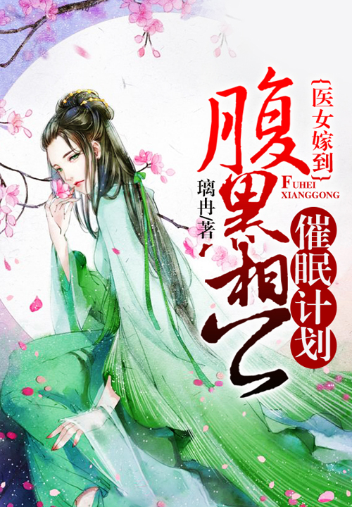 医女嫁到：腹黑相公催眠计划