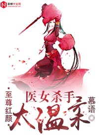 至尊红颜：医女杀手太温柔