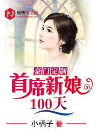 豪门定制：首席新娘100天