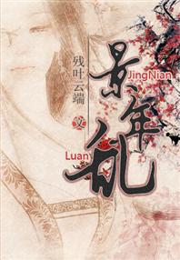 景年乱