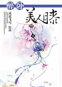 醉卧美人膝