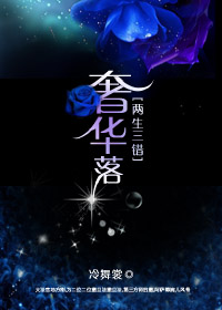 两生三错:奢华落