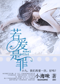 若爱是罪