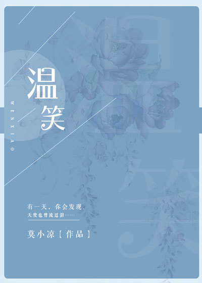 温笑