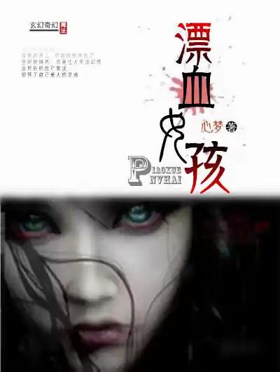 漂血女孩