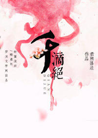 千滴绝