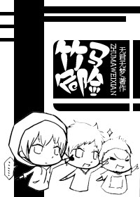 竹马，危险
