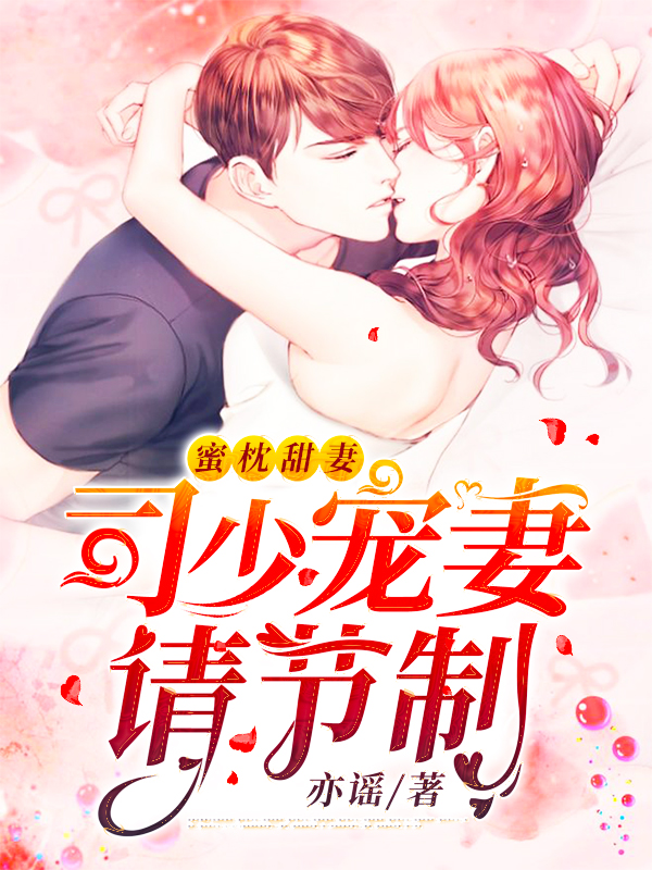 蜜枕甜妻：司少，宠妻请节制