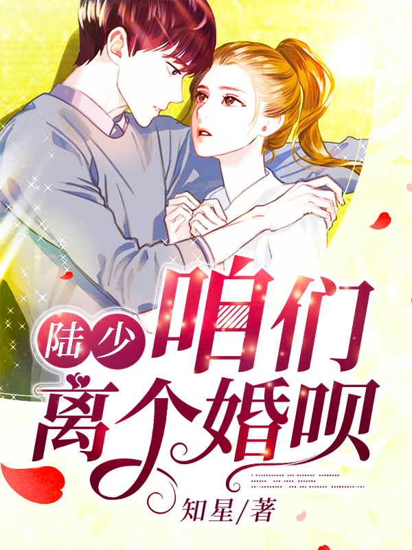 陆少，咱们离个婚呗